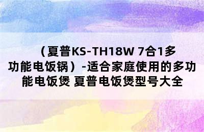 （夏普KS-TH18W 7合1多功能电饭锅）-适合家庭使用的多功能电饭煲 夏普电饭煲型号大全